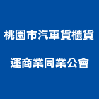 桃園市汽車貨櫃貨運商業同業公會,貨櫃,貨櫃屋改裝,貨櫃場,貨櫃燻蒸
