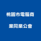 桃園市電腦商業同業公會,桃園電腦桌