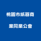 桃園市紙器商業同業公會,同業公會