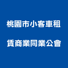 桃園市小客車租賃商業同業公會,小客車租賃,不動產租賃