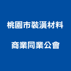 桃園市裝潢材料商業同業公會,桃園裝潢板