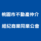 桃園市不動產仲介經紀商業同業公會,桃園不動產代銷,不動產代銷
