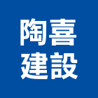 陶喜建設有限公司,台南建築外觀