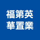 福第英華置業股份有限公司,代銷