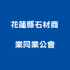 花蓮縣石材商業同業公會