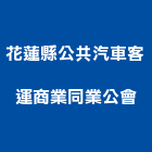 花蓮縣公共汽車客運商業同業公會,汽車,汽車大樓,汽車百貨零,汽車冷氣