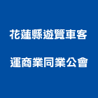 花蓮縣遊覽車客運商業同業公會,遊覽車