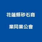 花蓮縣砂石商業同業公會
