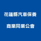 花蓮縣汽車保養商業同業公會
