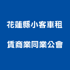 花蓮縣小客車租賃商業同業公會
