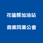 花蓮縣加油站商業同業公會