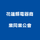 花蓮縣電器商業同業公會