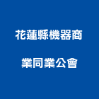 花蓮縣機器商業同業公會