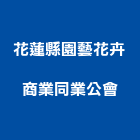 花蓮縣園藝花卉商業同業公會