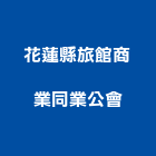 花蓮縣旅館商業同業公會