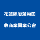 花蓮縣廢棄物回收商業同業公會