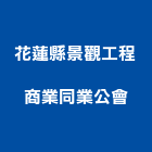 花蓮縣景觀工程商業同業公會