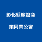 彰化縣旅館商業同業公會,旅館