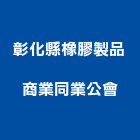 彰化縣橡膠製品商業同業公會,彰化橡膠腳墊