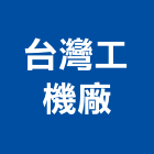 台灣工機廠股份有限公司,馬達減速機,馬達,抽水馬達,鐵捲門馬達