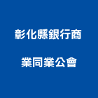 彰化縣銀行商業同業公會,彰化銀行機關