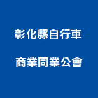 彰化縣自行車商業同業公會,自行車,自行車停車架