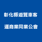 彰化縣遊覽車客運商業同業公會,遊覽車