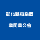 彰化縣電腦商業同業公會,彰化電腦馬桶,馬桶蓋,馬桶螺絲,智能馬桶蓋