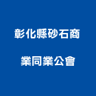 彰化縣砂石商業同業公會,砂石,砂石場,砂石建材,砂石級配