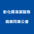 彰化縣清潔服務商業同業公會,彰化清潔公司,工程公司,搬家公司
