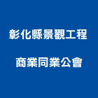 彰化縣景觀工程商業同業公會,彰化景觀燈,庭園景觀燈