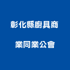 彰化縣廚具商業同業公會,彰化廚具衛浴,衛浴,和成衛浴,寶鑫衛浴