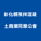 彰化縣預拌混凝土商業同業公會,彰化縣預拌混凝土,瀝青混凝土,泡沫混凝土,混凝土
