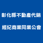 彰化縣不動產代銷經紀商業同業公會,彰化不動產代租代管