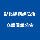 彰化縣病媒防治商業同業公會,病媒,病媒防治業,病媒防治服,病媒防治工程