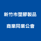 新竹市塑膠製品商業同業公會,同業公會