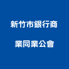 新竹市銀行商業同業公會,新竹銀行花格捲門,防火捲門,不銹鋼捲門,快速捲門