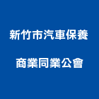 新竹市汽車保養商業同業公會,新竹汽車電池,電池,儲能電池