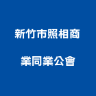 新竹市照相商業同業公會,新竹照相軟片,ks波音軟片
