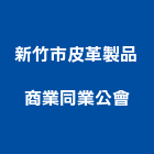 新竹市皮革製品商業同業公會,皮革,皮革漆
