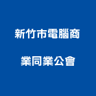 新竹市電腦商業同業公會,新竹電腦桌