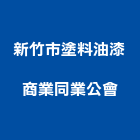 新竹市塗料油漆商業同業公會,新竹油漆粉刷,泥作粉刷