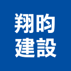 翔昀建設有限公司,高雄建設機械,機械,重機械,機械鑿井
