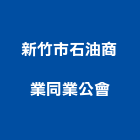 新竹市石油商業同業公會,石油