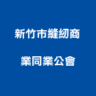 新竹市縫紉商業同業公會,南門