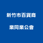 新竹市百貨商業同業公會,百貨,百貨裝潢,五金百貨,汽車百貨