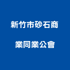 新竹市砂石商業同業公會,砂石,砂石場,砂石建材,砂石級配