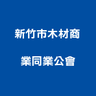 新竹市木材商業同業公會,新竹木材製品,木材製品,木製品,金屬製品