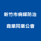 新竹市病媒防治商業同業公會,新竹病媒防治,噪音防治,污染防治工程,病媒防治