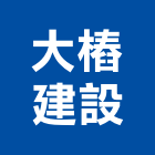 大樁建設股份有限公司,台中木棒